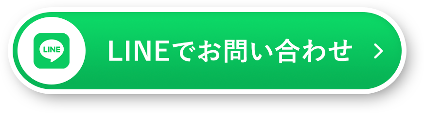 LINEで相談
