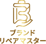 ブランドリペアマスター